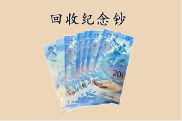 交口县回收纪念钞